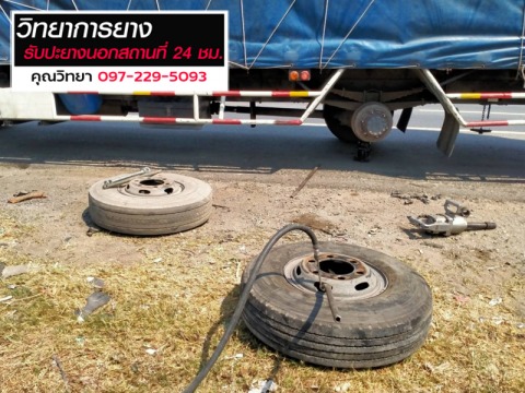 ร้านปะยางนอกสถานที่ ลำลูกกา